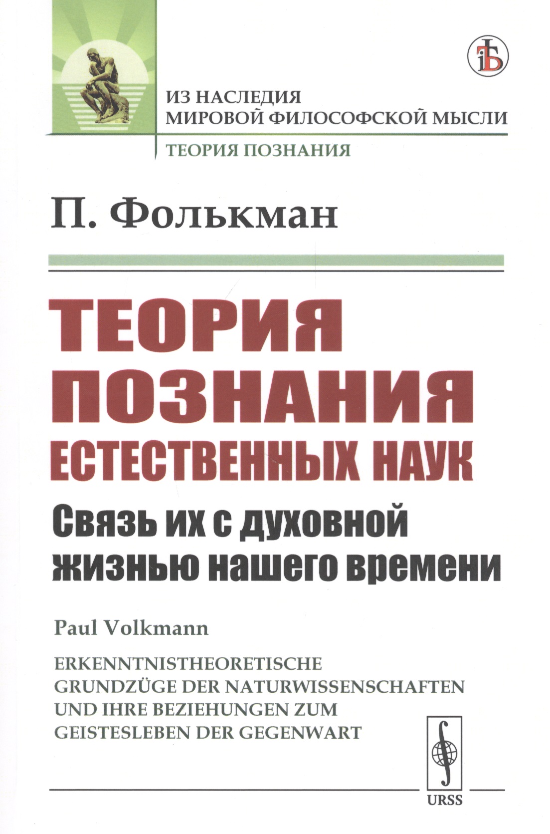 

Теория познания естественных наук. Связь их с духовной жизнью нашего времени