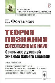 Теория познания естественных наук. Связь их с духовной жизнью нашего времени