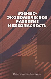 Военно-экономическое развитие и безопасность