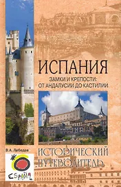 Испания. Замки и крепости: от Андалусии до Кастилии