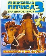 Ледниковый период 3. Эра динозавров. Мамонты и их друзья