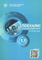 Поехали! Русский язык для взрослых. Начальный курс. Учебник. 1.1