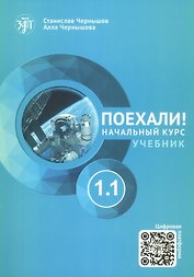 Поехали! Русский язык для взрослых. Начальный курс. Учебник. 1.1