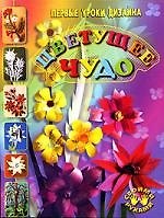 Цветущее чудо: Первые уроки дизайна