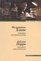 Пикник парикмахеров: рассказы