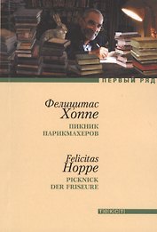 Пикник парикмахеров: рассказы