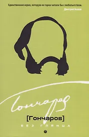 Гончаров без глянца.