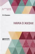 Наука о жизни