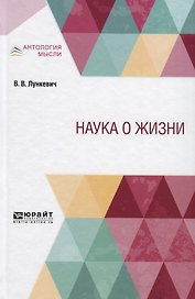 Наука о жизни