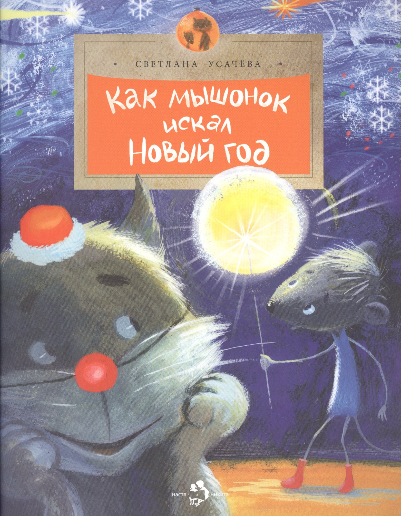 

Как мышонок искал Новый год