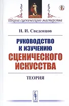 Руководство к изучению сценического искусства. Теория