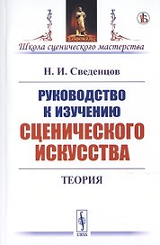 Руководство к изучению сценического искусства. Теория