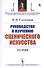 Руководство к изучению сценического искусства. Теория - 0