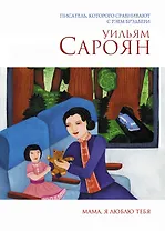 Мама, я люблю тебя