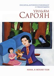 Мама, я люблю тебя