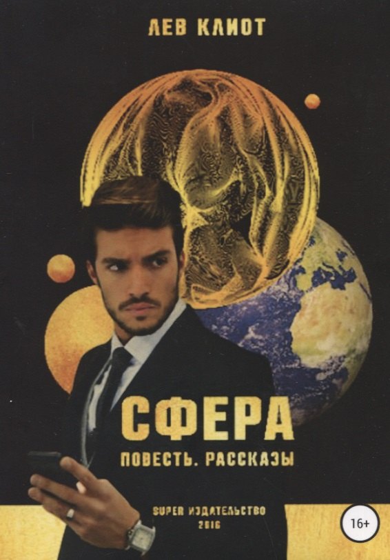 

Сфера. Сборник