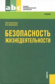 Безопасность жизнедеятельности : учебник