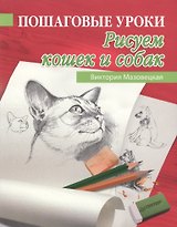Пошаговые уроки рисования. Рисуем кошек и собак