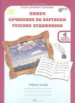 Пишем сочинение по картинам русских художников.Рабочая тетрадь с цветной вкладкой. 4 кл. в двух част