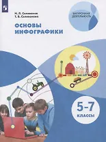 Основы инфографики. 5-7 классы. Учебное пособие для общеобразовательных организаций