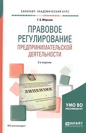 Правовое регулирование предпринимательской деятельности. Учебное пособие