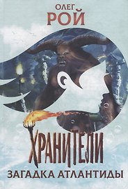 Хранители. Загадка Атлантиды: повесть