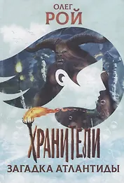 Хранители. Загадка Атлантиды: повесть
