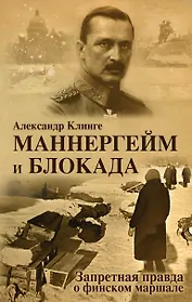 Маннергейм и Блокада: Запретная правда о финском маршале