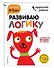 Развиваю логику: для детей 4-5 лет (с наклейками) - 2