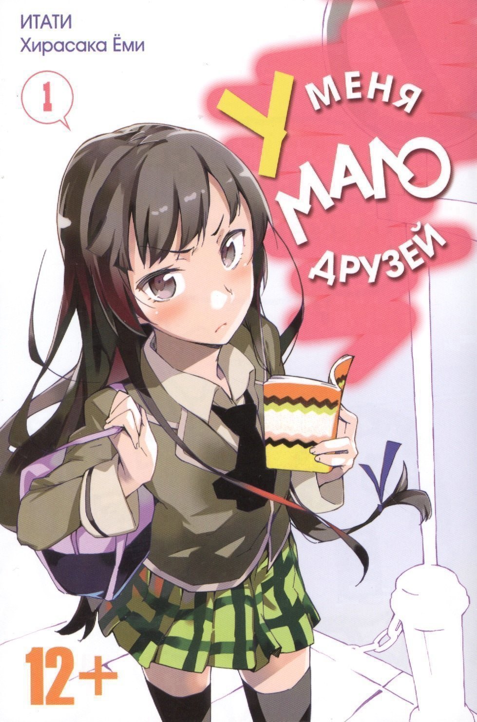 

У меня мало друзей. Том 1 (Boku wa Tomodachi ga Sukunai / Haganai: I Don't Have Many Friends). Манга