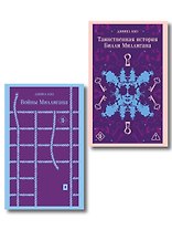 Набор "Таинственная история Билли Миллигана" и ее продолжение (набор из 2-х книг: "Таинственная история Билли Миллигана" и "Войны Миллигана")