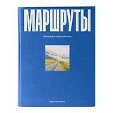 Маршруты. 203 идеи для отдыха в России