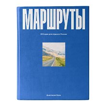 Маршруты. 203 идеи для отдыха в России