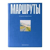 Маршруты. 203 идеи для отдыха в России