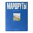 Маршруты. 203 идеи для отдыха в России - 0