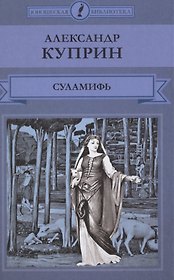 Суламифь