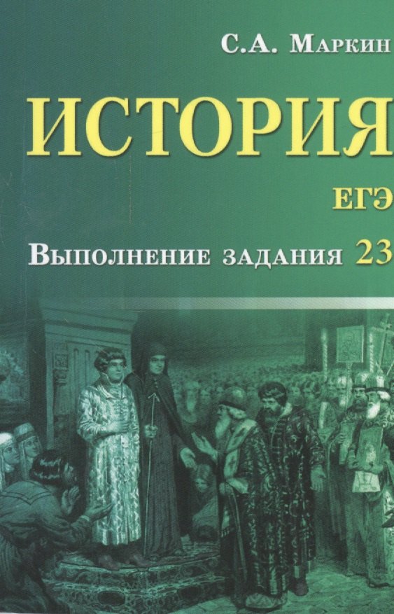 

История.ЕГЭ:выполнение задания 23 дп