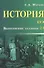История.ЕГЭ:выполнение задания 23 дп - 0