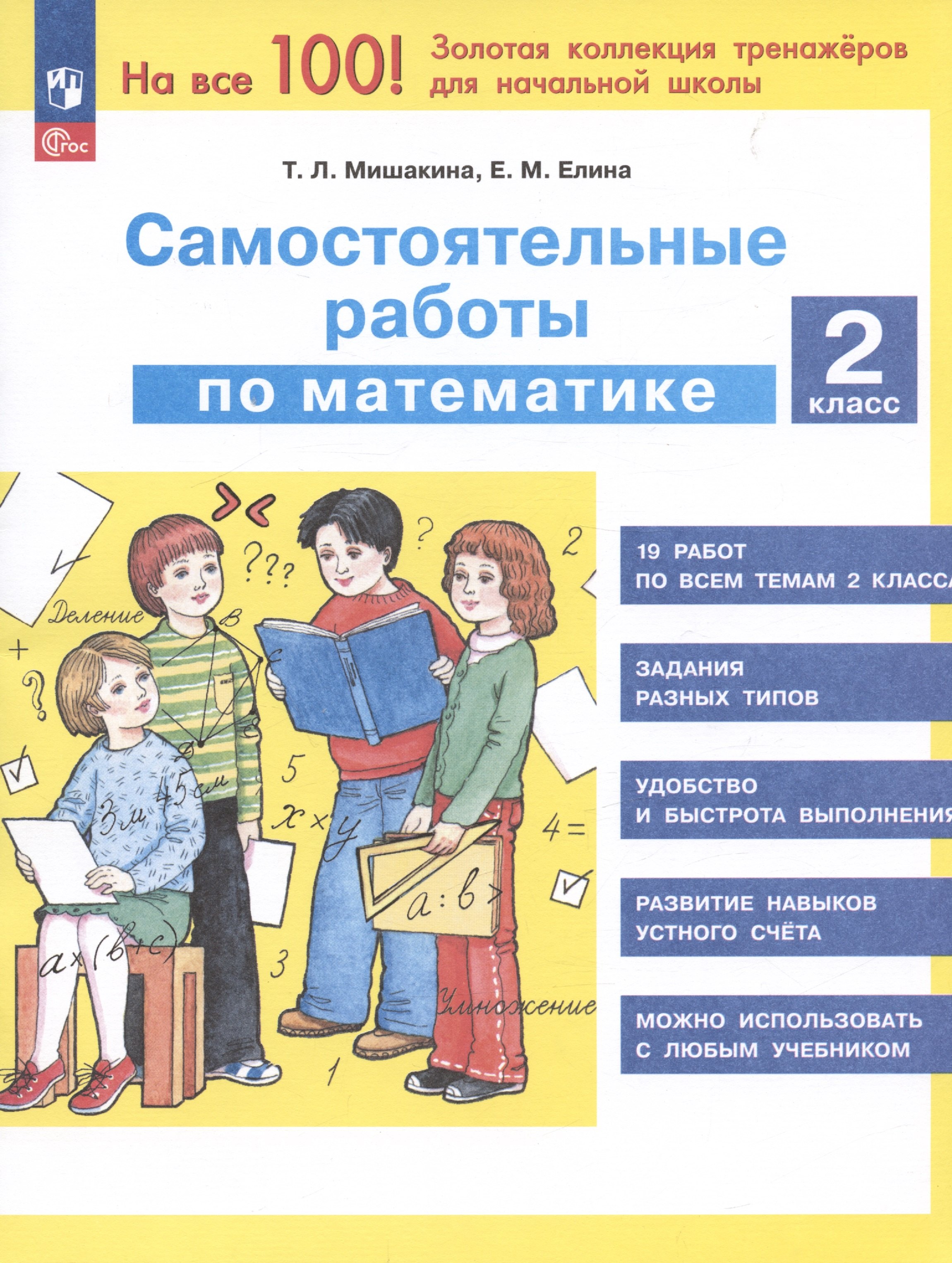 

Самостоятельные работы по математике. 2 класс