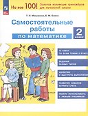 Самостоятельные работы по математике. 2 класс - 0