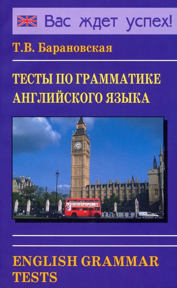 

Тесты по грамматике английского языка. English Grammar Tests
