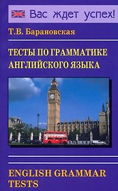 Тесты по грамматике английского языка. English Grammar Tests