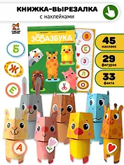 Зооазбука. Развивающая вырезалка для детей
