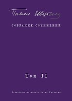 Собрание сочинений. В 2 т. Том II. Стихотворения, напечатанные в периодике и найденные в архивах, заметки, статьи