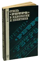 Стиль Ретро в идеологии и политике