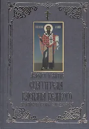 Акафист и житие святителя Василия Великого, архиепископа Кесарии Каппадокийской