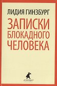 Записки блокадного человека - 0
