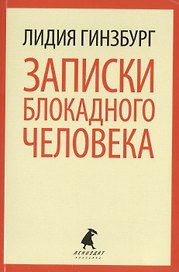 Записки блокадного человека