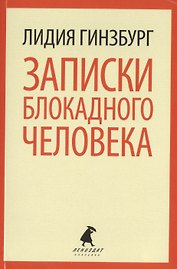 Записки блокадного человека