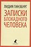 Записки блокадного человека - 0